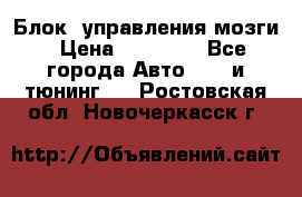 Блок  управления мозги › Цена ­ 42 000 - Все города Авто » GT и тюнинг   . Ростовская обл.,Новочеркасск г.